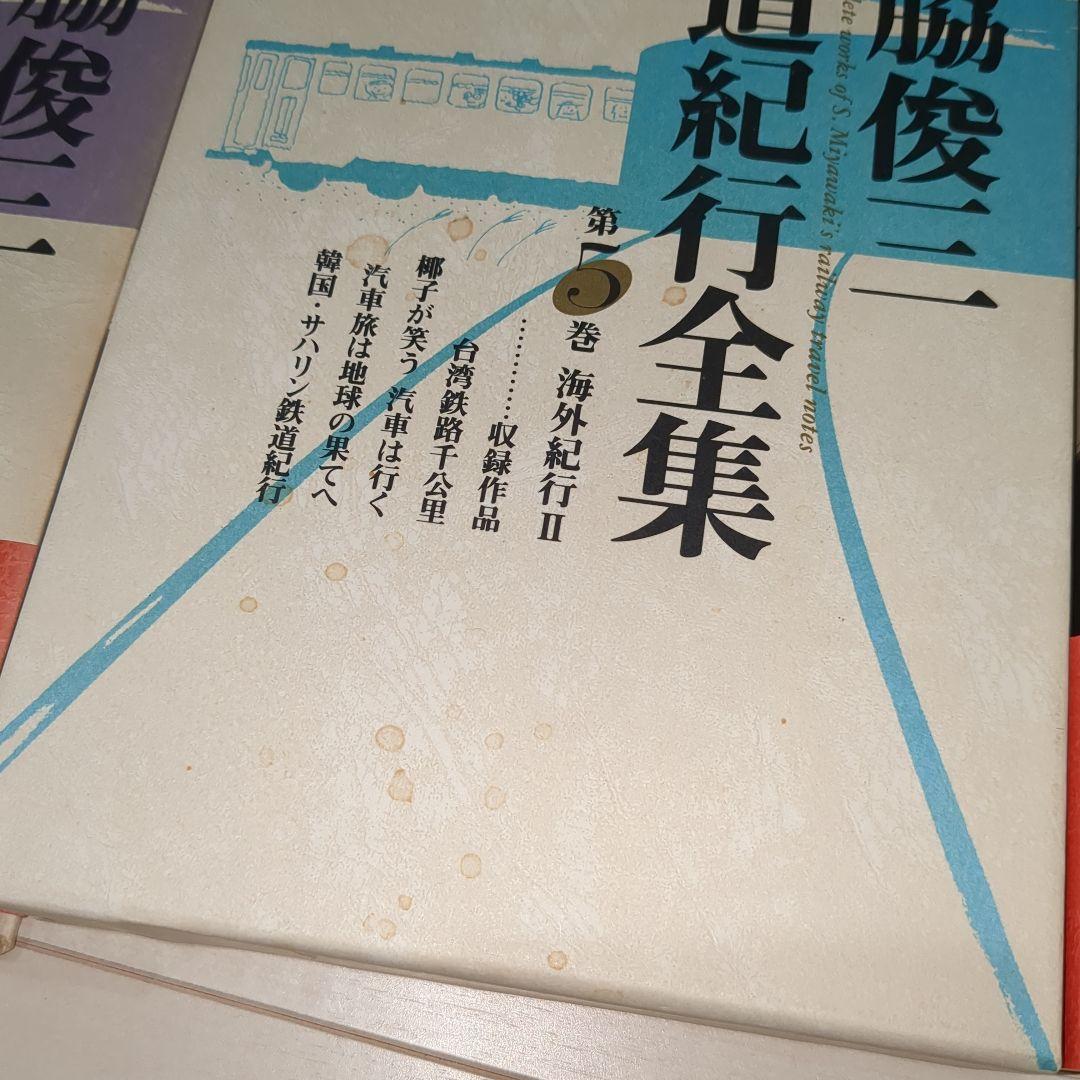 宮脇俊三鉄道紀行全集 1〜6巻