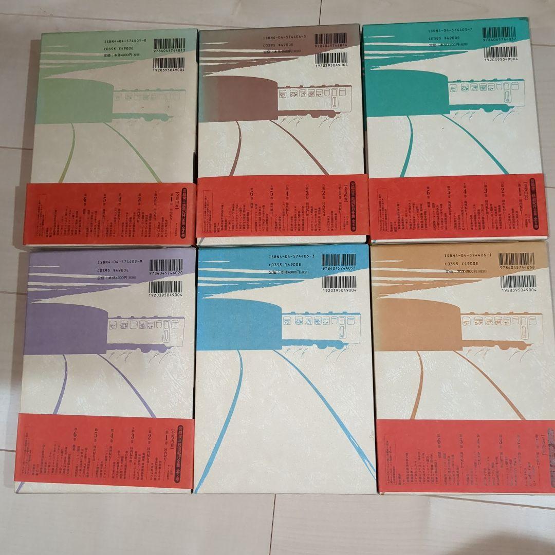 宮脇俊三鉄道紀行全集 1〜6巻