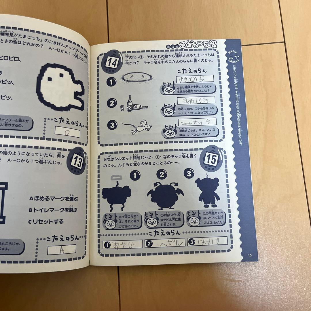 ポケットモンスター&たまごっち　小学六年生　付録　平成10年