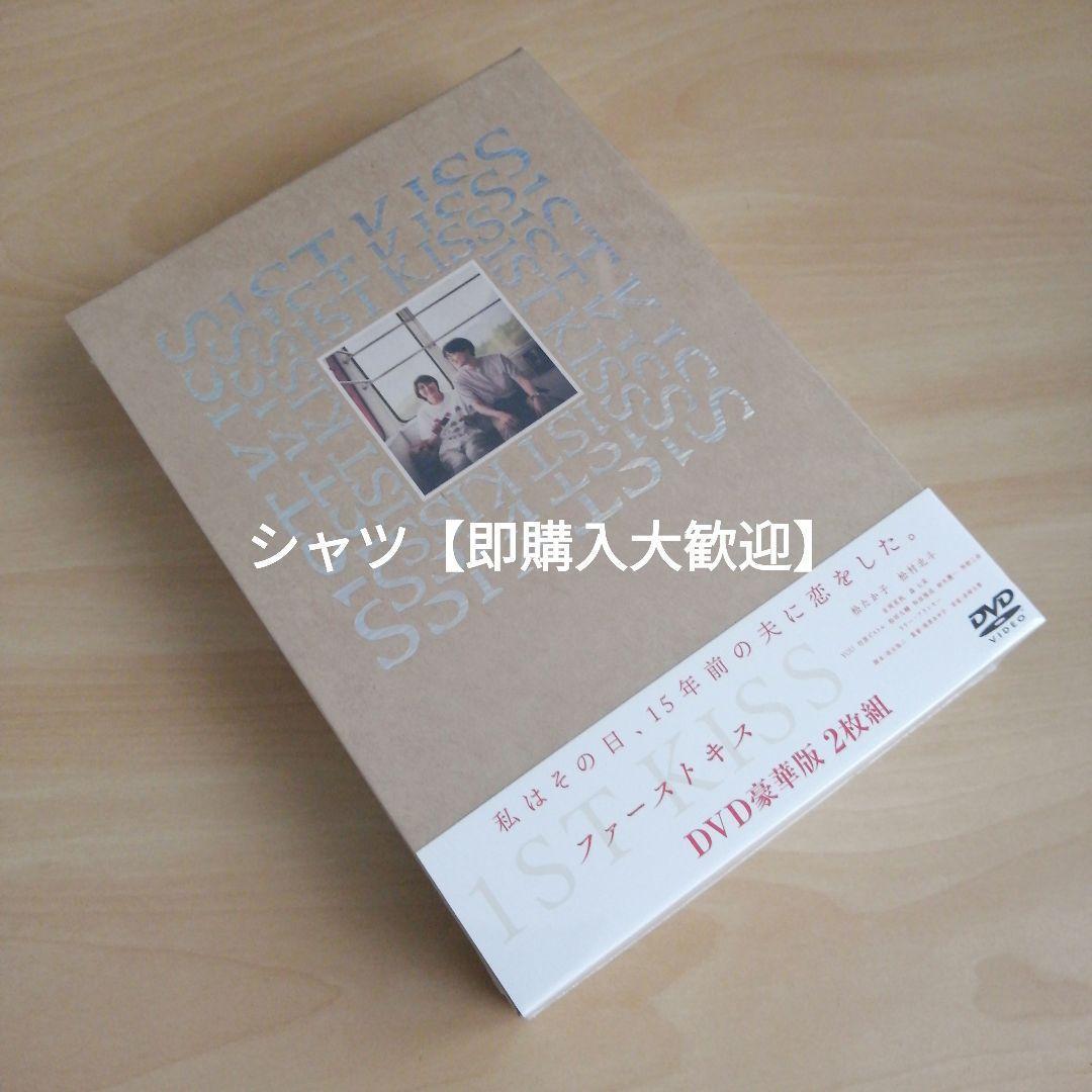 【人気作】『ファーストキス 1ST KISS」DVD 豪華版 松たか子 松村北斗