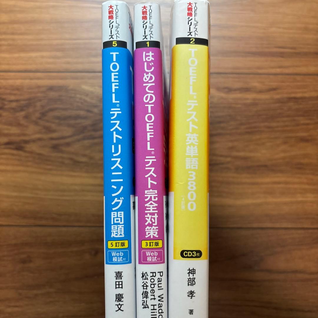 TOEFLテスト英単語、リスニング、完全対策3点セットCD付