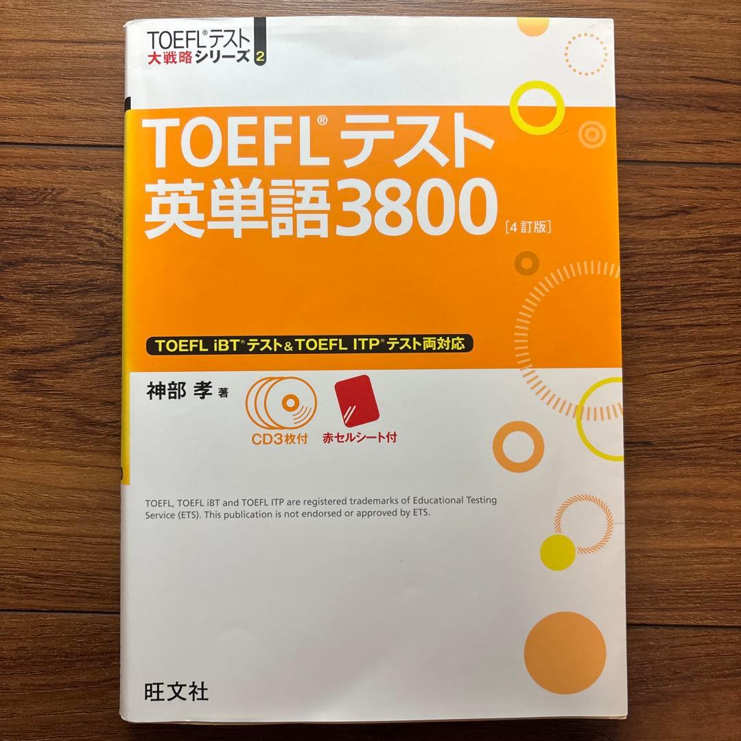 TOEFLテスト英単語、リスニング、完全対策3点セットCD付