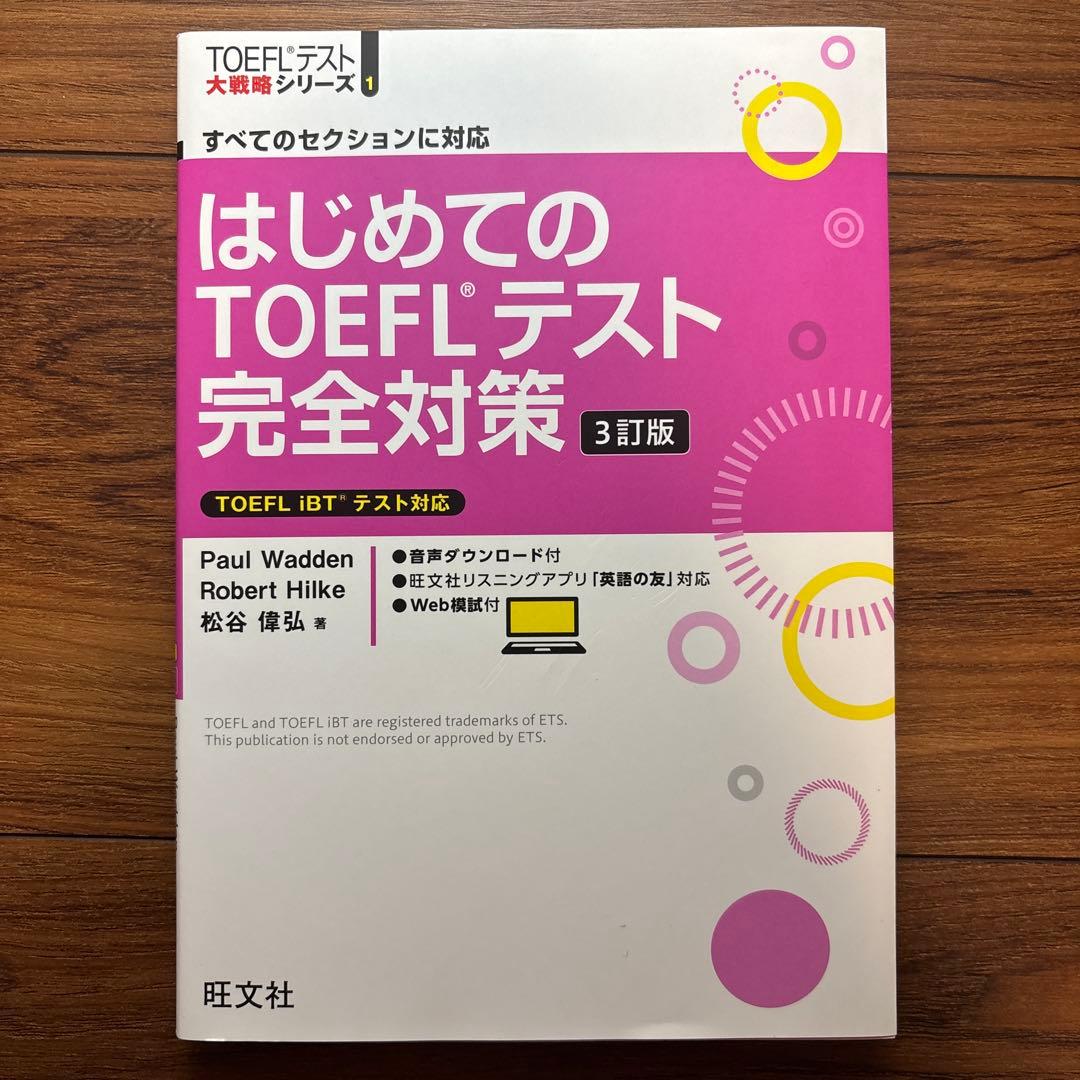 TOEFLテスト英単語、リスニング、完全対策3点セットCD付