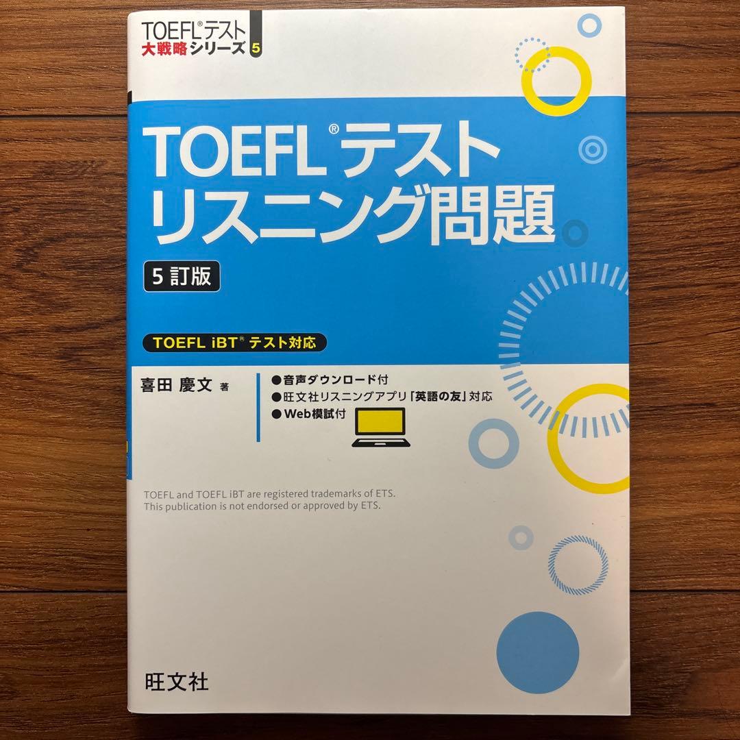 TOEFLテスト英単語、リスニング、完全対策3点セットCD付