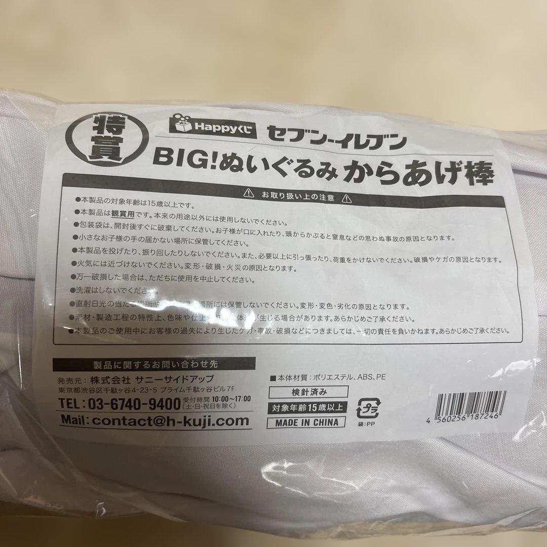 セブンイレブン BIG!ぬいぐるみからあげ棒