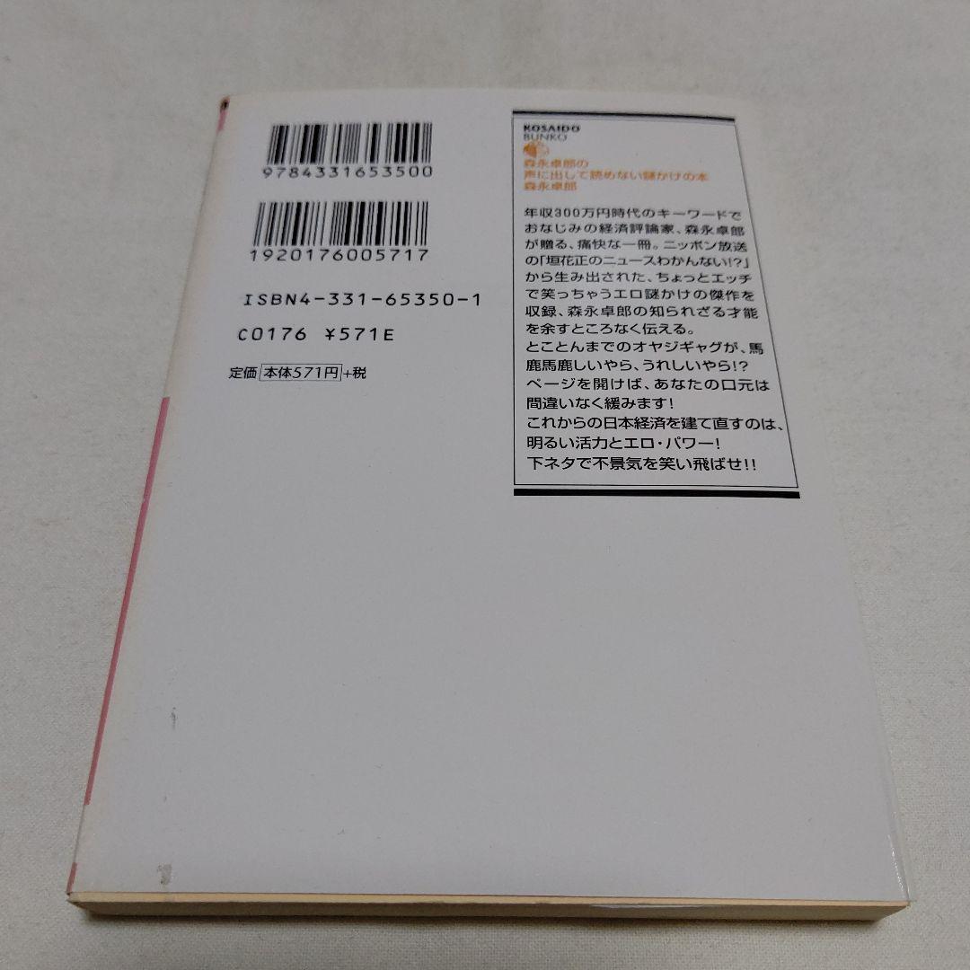 D6　森永卓郎の声に出して読めない謎かけの本　初版