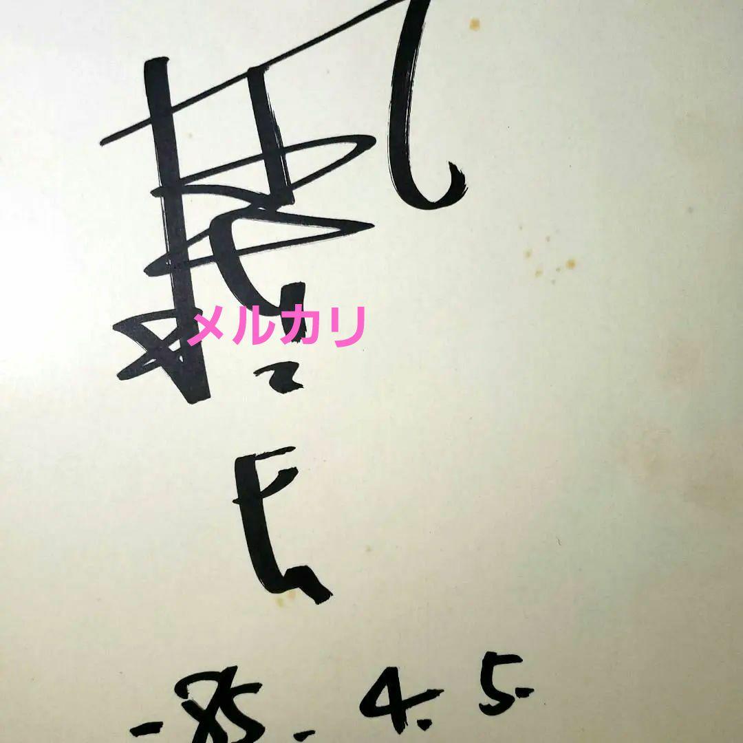 風間杜夫　サイン色紙　直筆