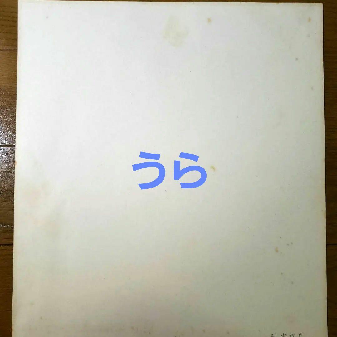 風間杜夫　サイン色紙　直筆