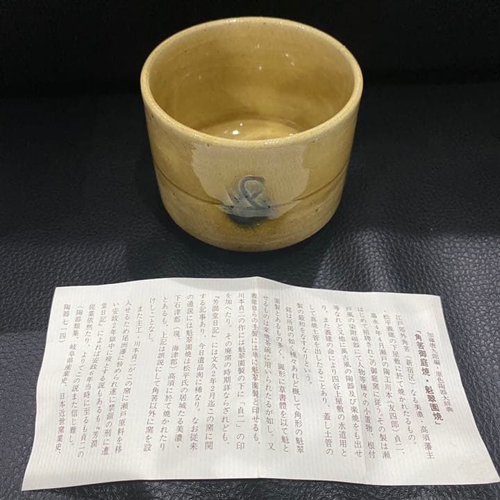 [京懐石 柿傳] 角筈御庭焼・魁翠園焼 角筈窯 茶道具 茶碗 湯呑み 国焼物