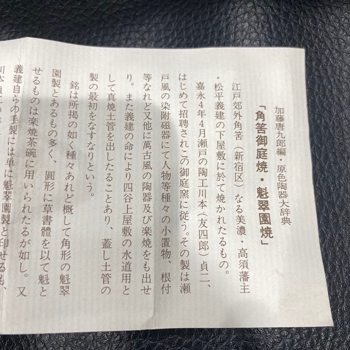 [京懐石 柿傳] 角筈御庭焼・魁翠園焼 角筈窯 茶道具 茶碗 湯呑み 国焼物