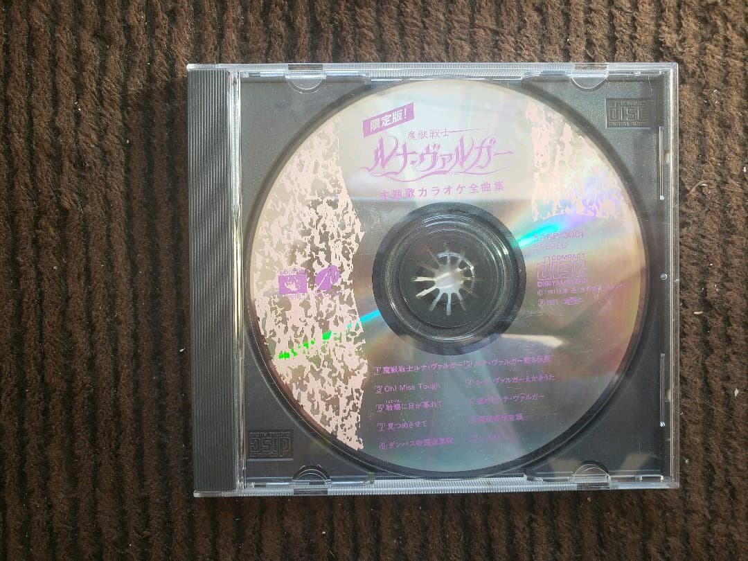 ルナヴァルガー 小説 と 非売品CD