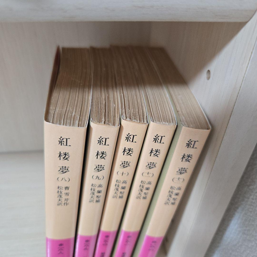 紅楼夢 8~12巻 5冊セット