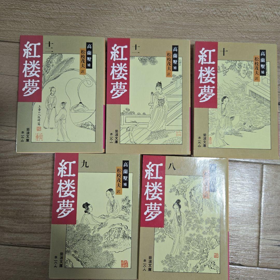 紅楼夢 8~12巻 5冊セット