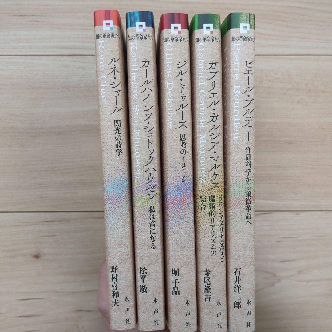 知の革命家たち　ジル・ドゥルーズ他 5冊セット