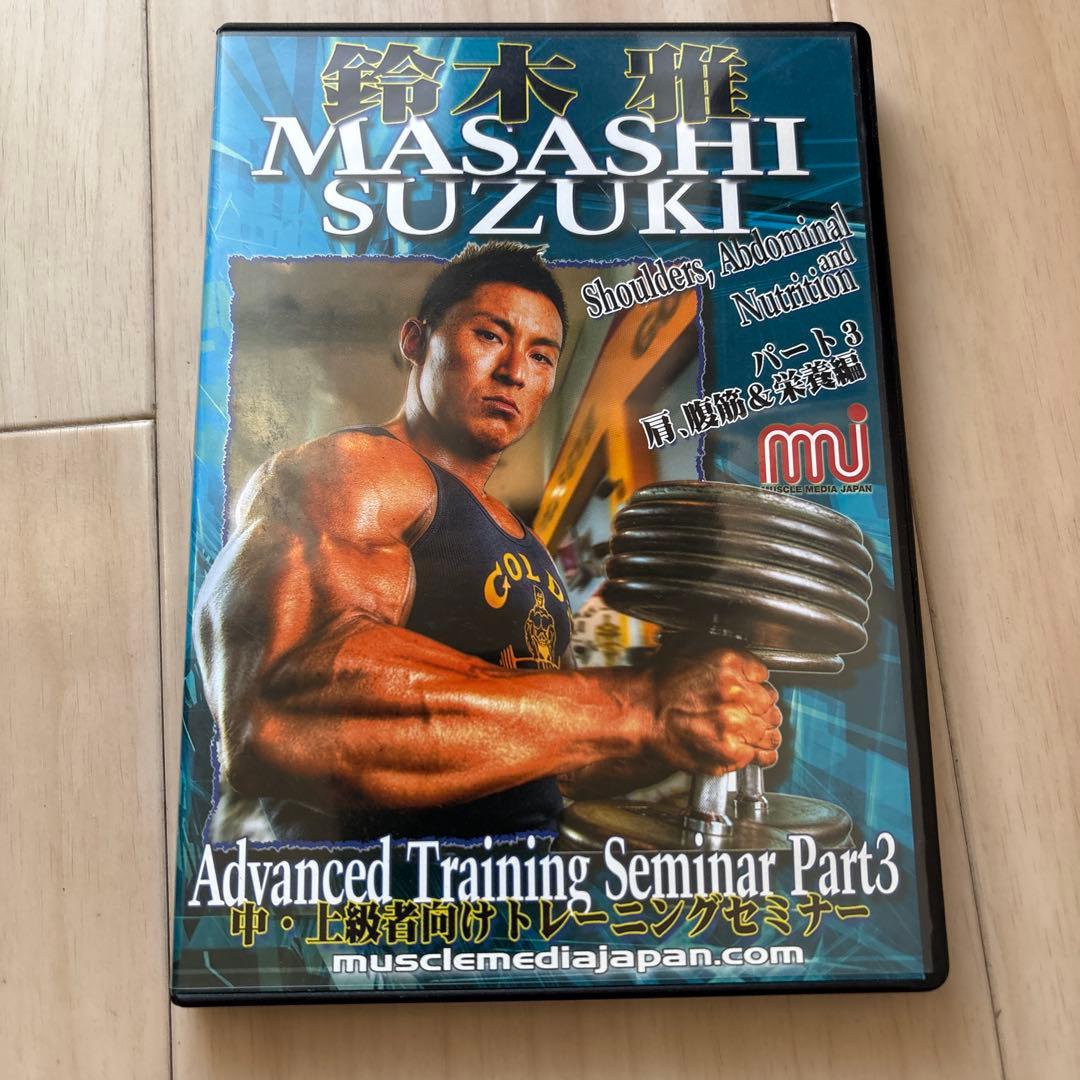 鈴木雅 中・上級者向けトレーニングセミナーDVD 全3巻