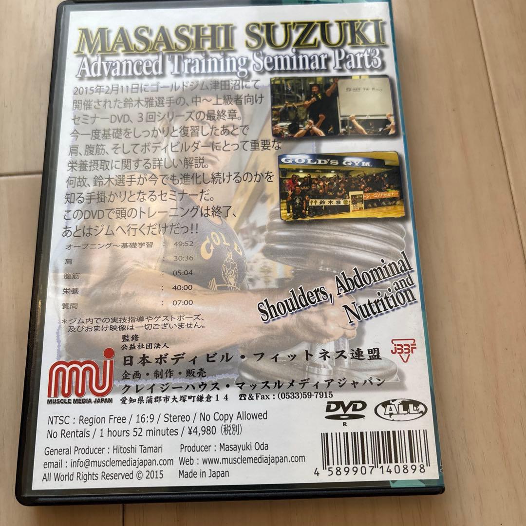鈴木雅 中・上級者向けトレーニングセミナーDVD 全3巻