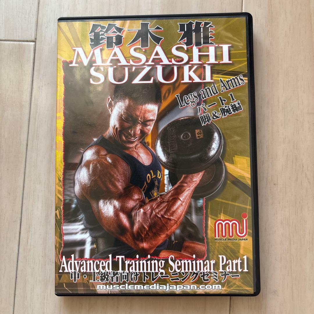 鈴木雅 中・上級者向けトレーニングセミナーDVD 全3巻