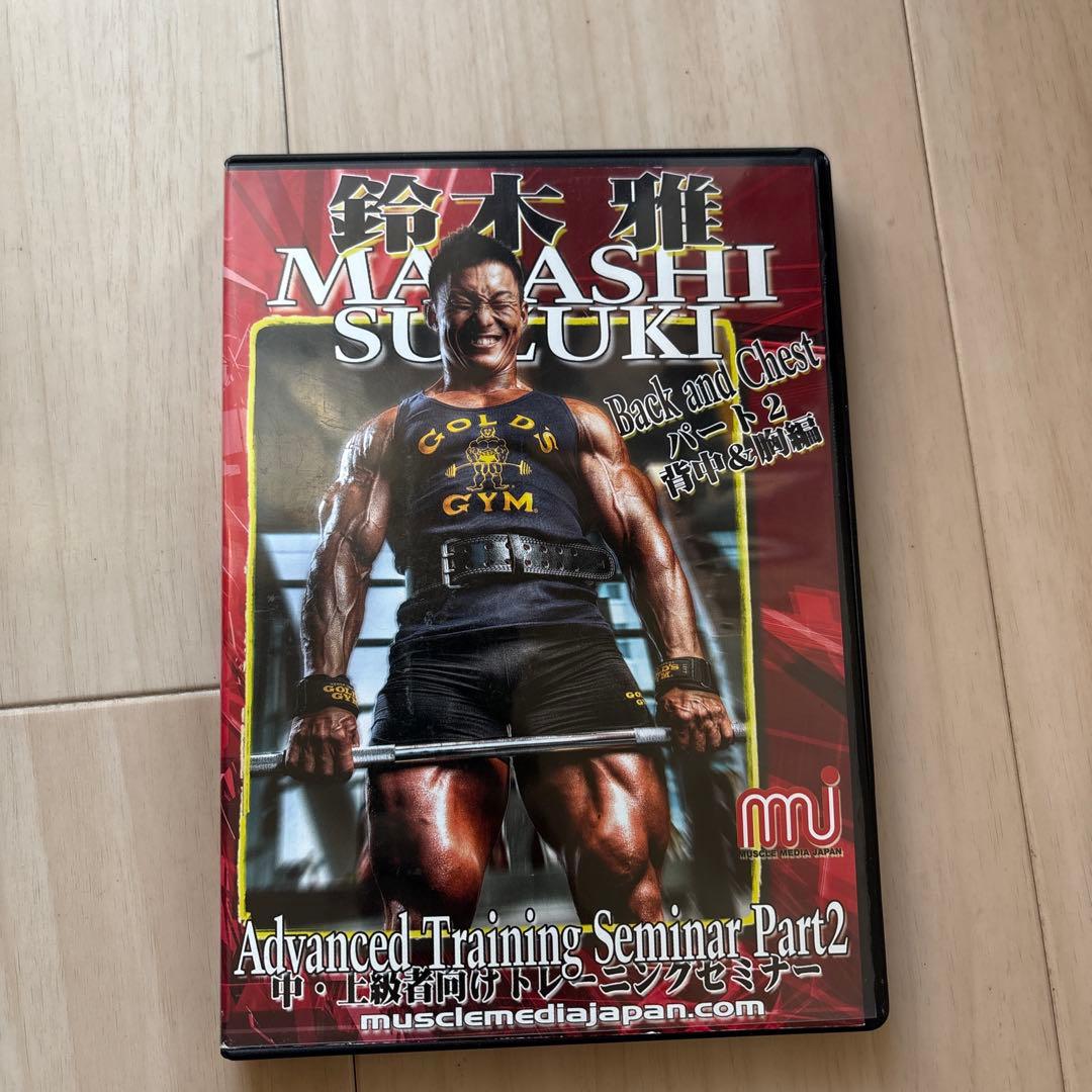鈴木雅 中・上級者向けトレーニングセミナーDVD 全3巻