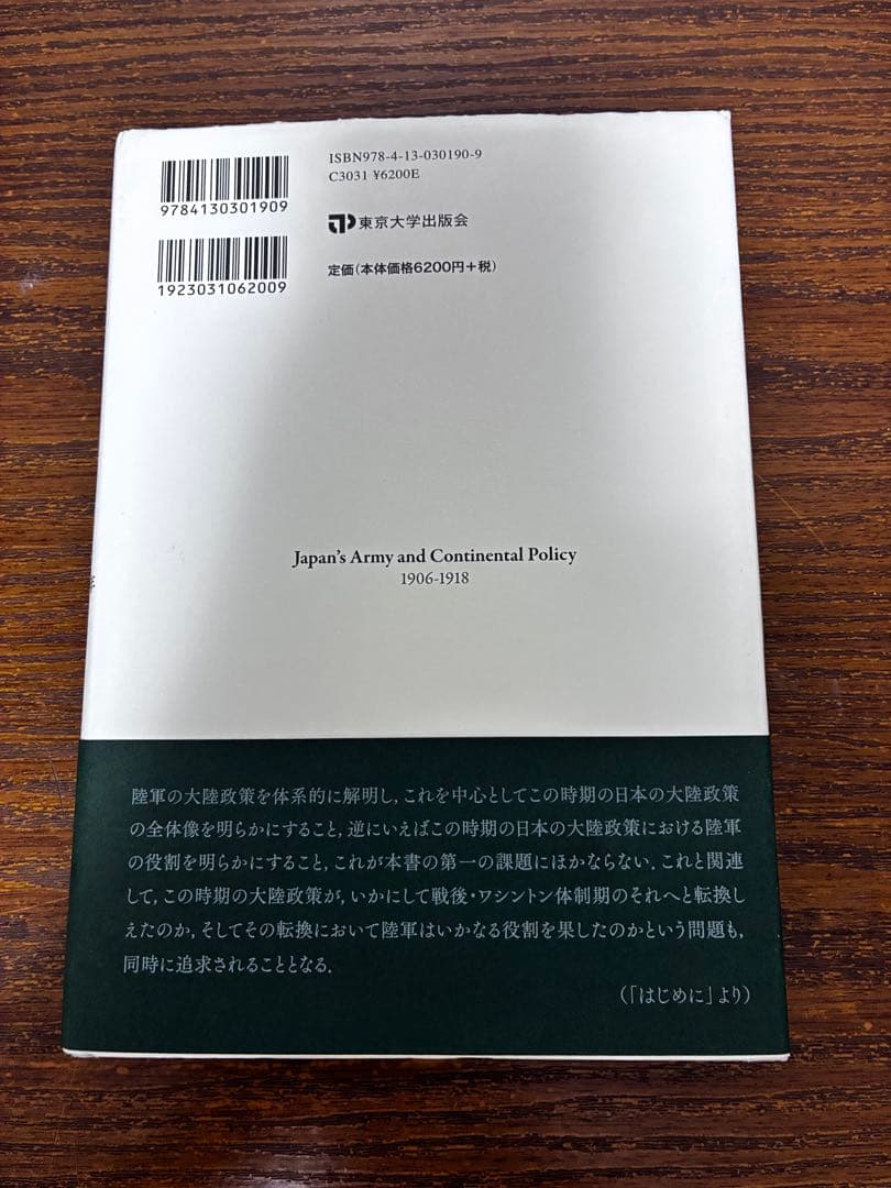 「日本陸軍と大陸政策　新装版」