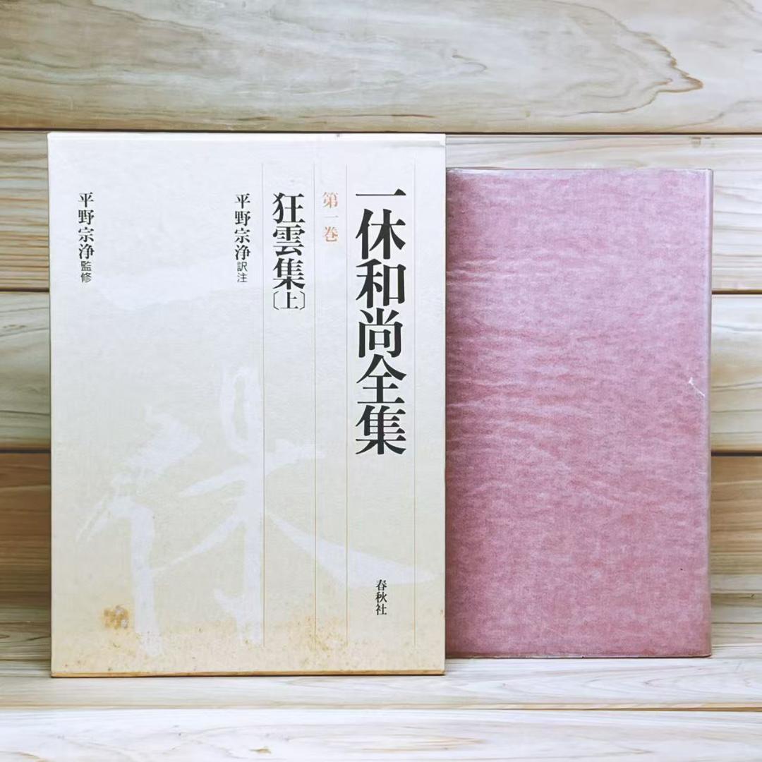 一休和尚全集 全5巻 春秋社 一休宗純