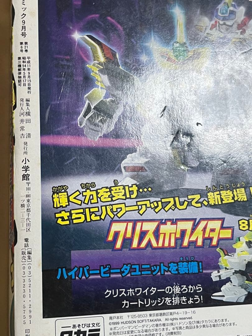 未剥がしハマちゃんのヤドキング　月刊コロコロコミック1999年9月号