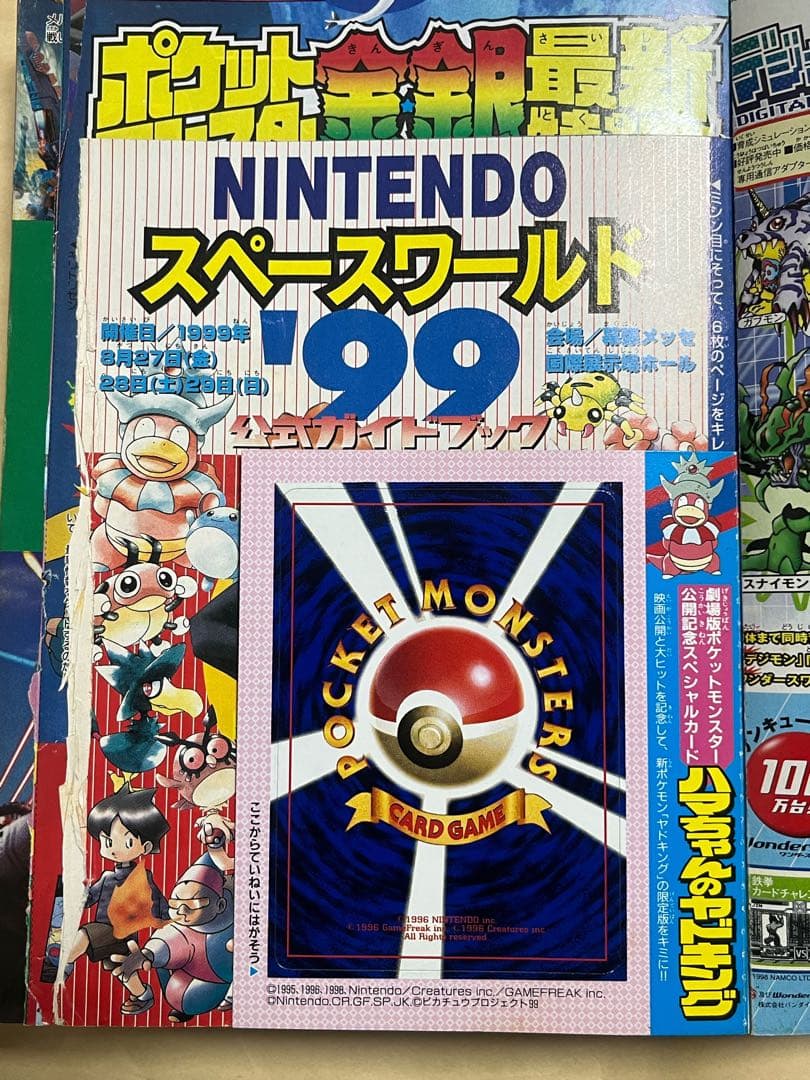 未剥がしハマちゃんのヤドキング　月刊コロコロコミック1999年9月号