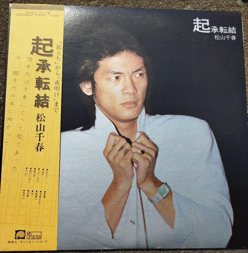 松山千春 レコードセット