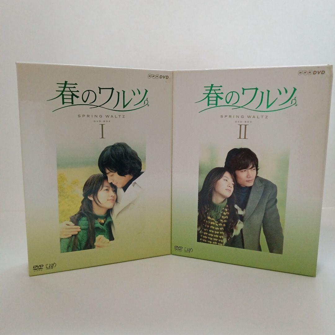 春のワルツ DVD-BOXⅠ＆Ⅱ〈4枚＋5枚組〉
