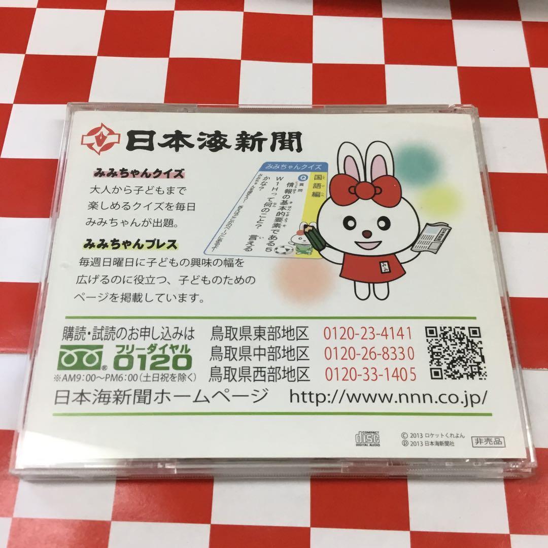 【J30886】日本海新聞 ロケットくれよん/しんぶんヒーロー