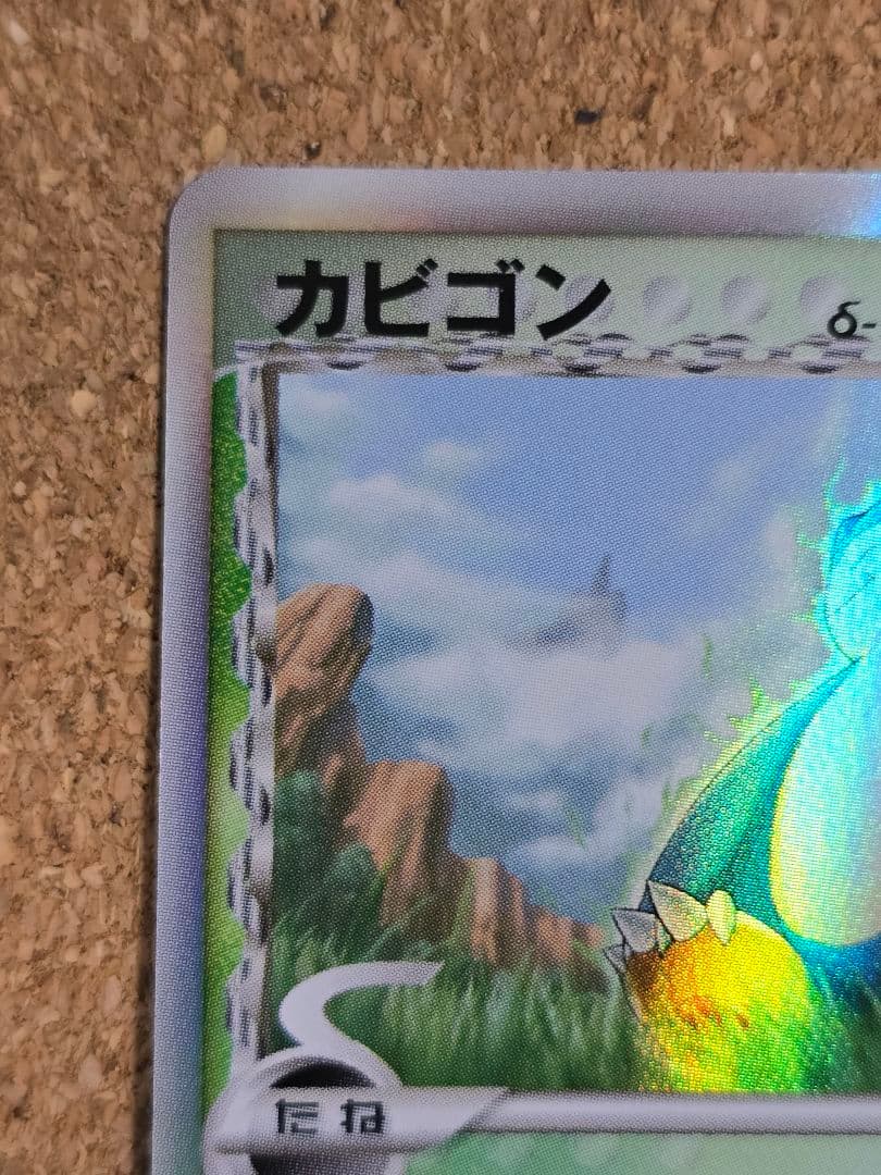 し*ん様 裏面白欠け有 デルタ種 カビゴン δ ★ さいはての攻防