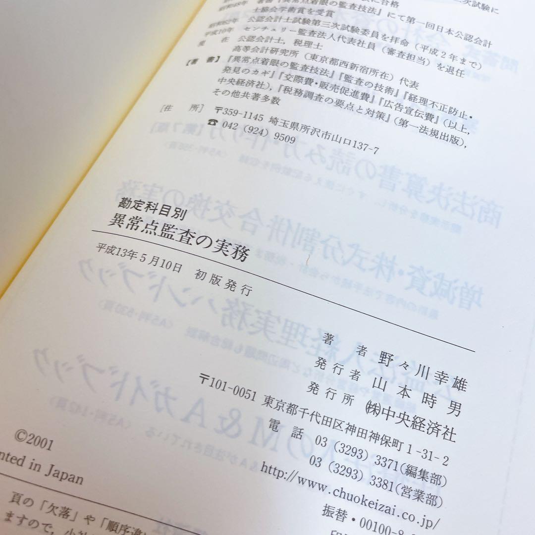 勘定科目別 異常点監査の実務