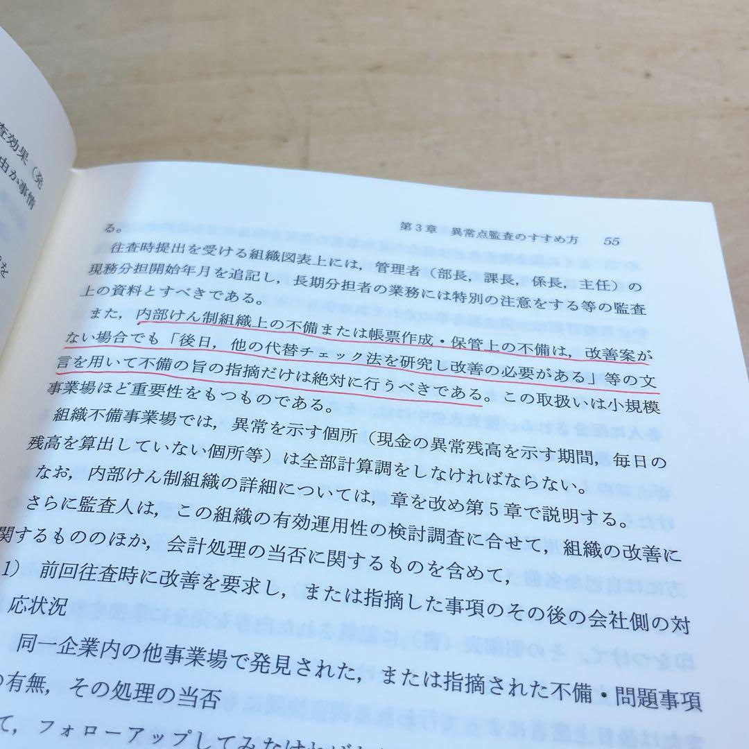 勘定科目別 異常点監査の実務