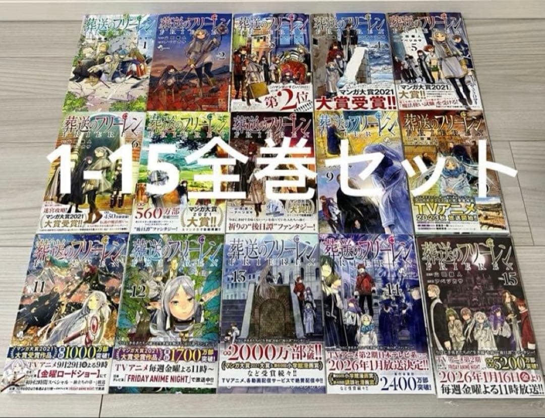 葬送のフリーレン　1-15全巻　2-15初版　15巻未開封