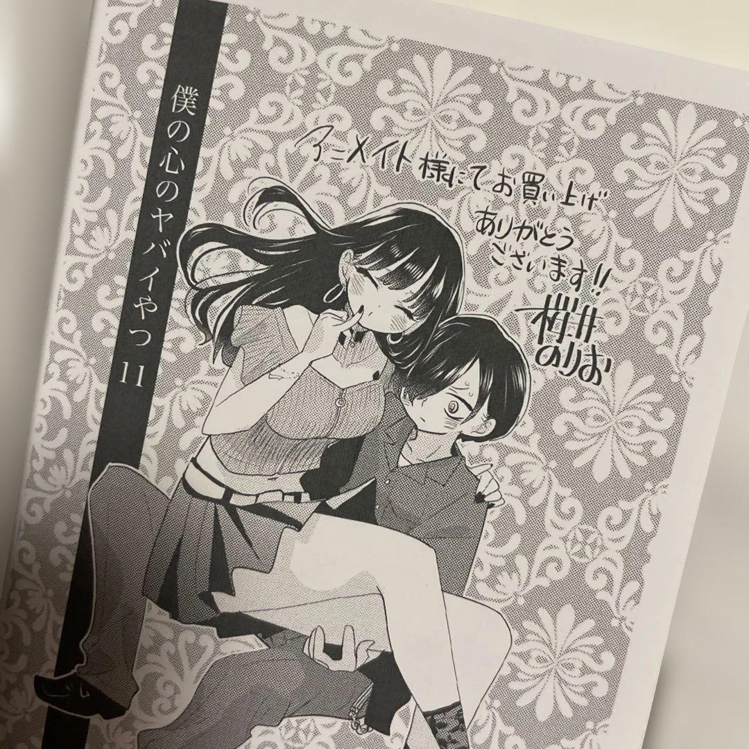 僕の心のヤバイやつ 特装版 1-13巻