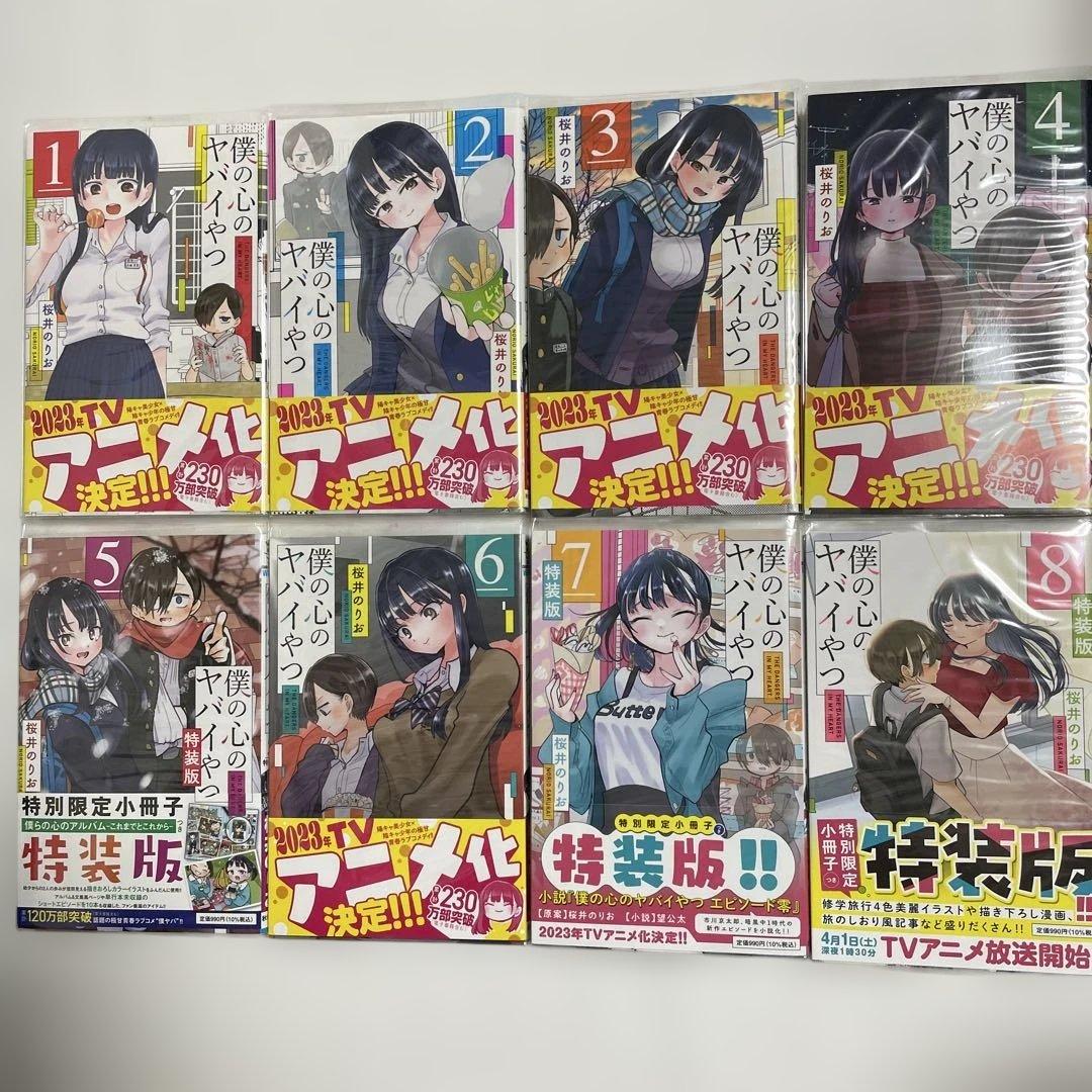 僕の心のヤバイやつ 特装版 1-13巻