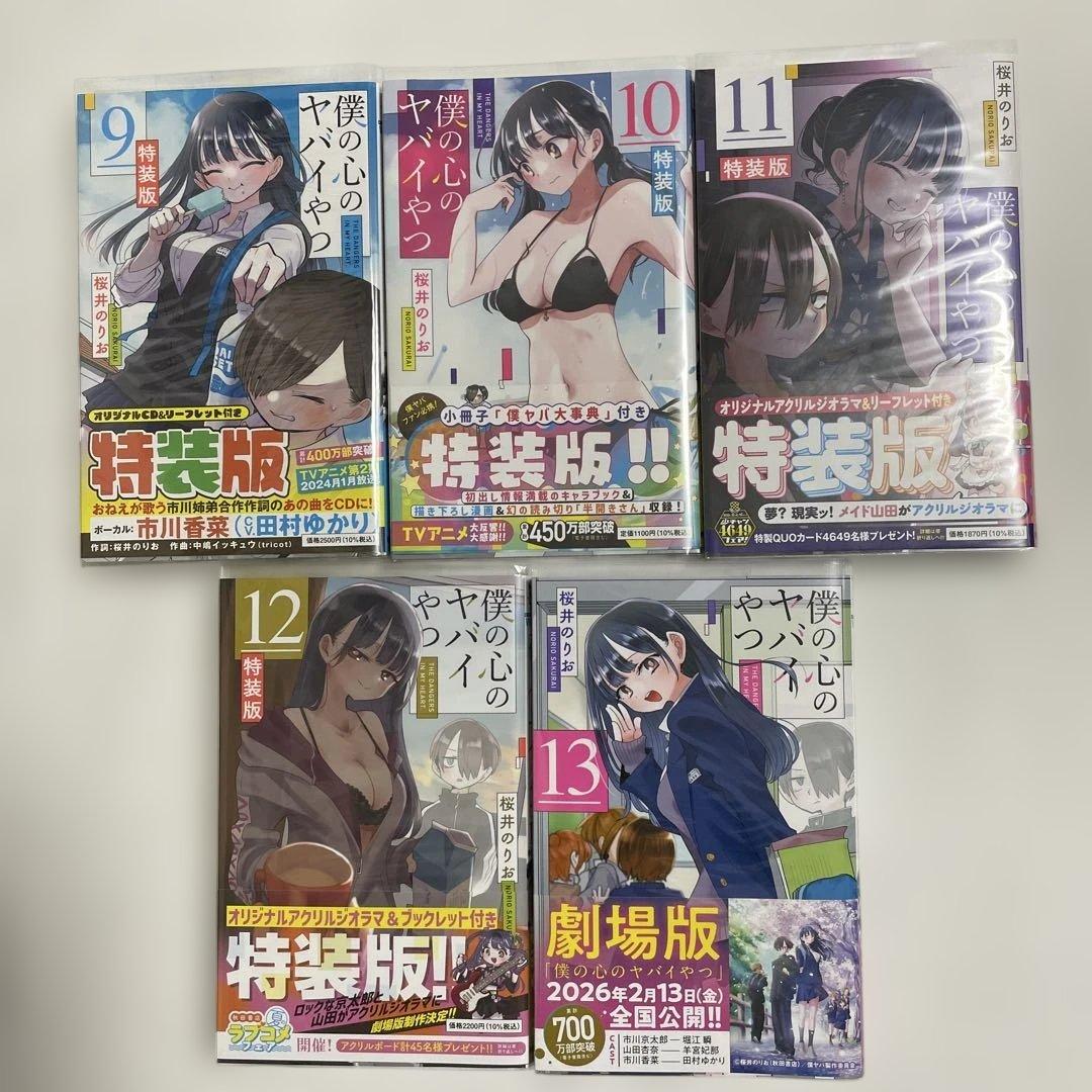 僕の心のヤバイやつ 特装版 1-13巻