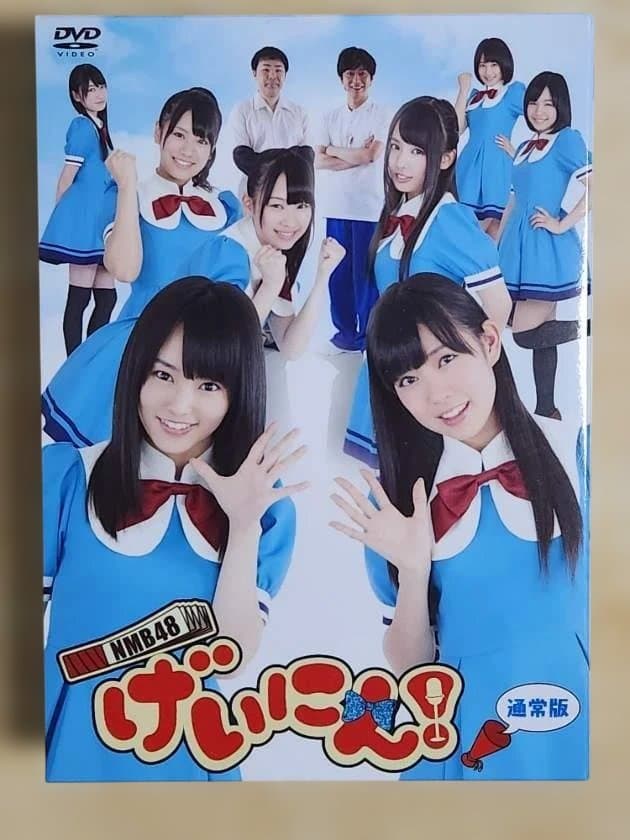 NMB48 げいにん！ DVDシリーズ