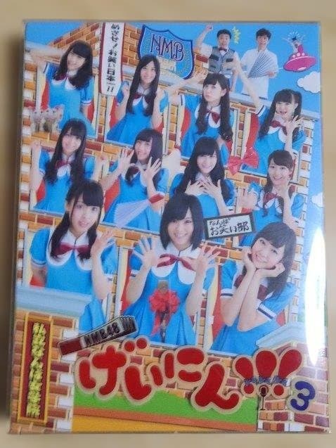NMB48 げいにん！ DVDシリーズ