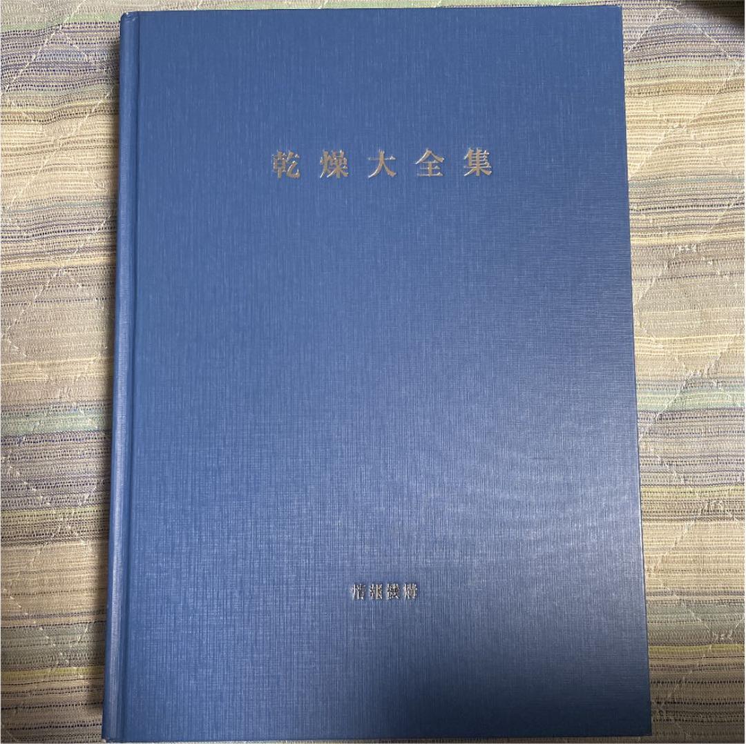 乾燥大全集
