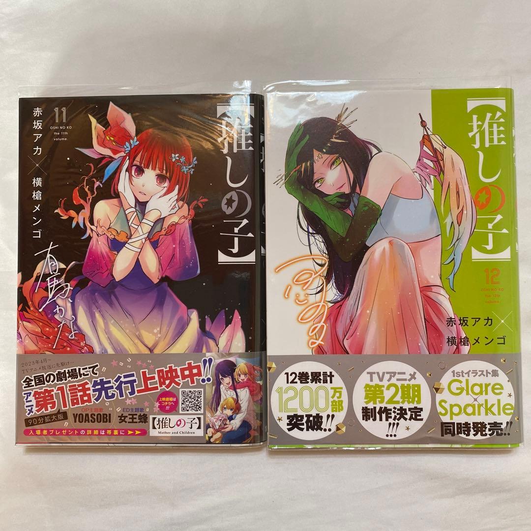 【推しの子】　1〜16巻　全巻初版