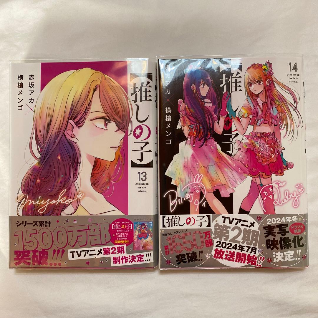 【推しの子】　1〜16巻　全巻初版