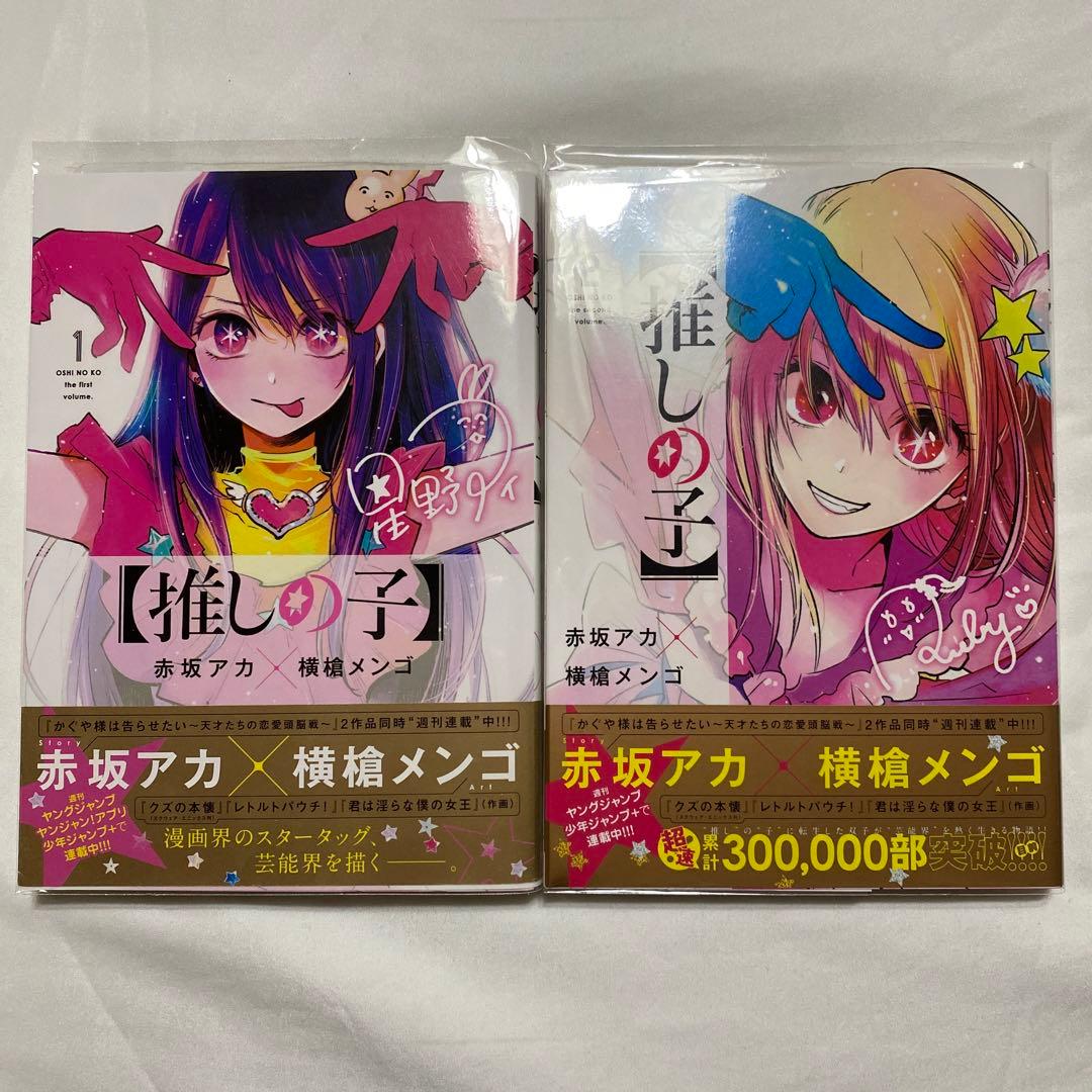 【推しの子】　1〜16巻　全巻初版