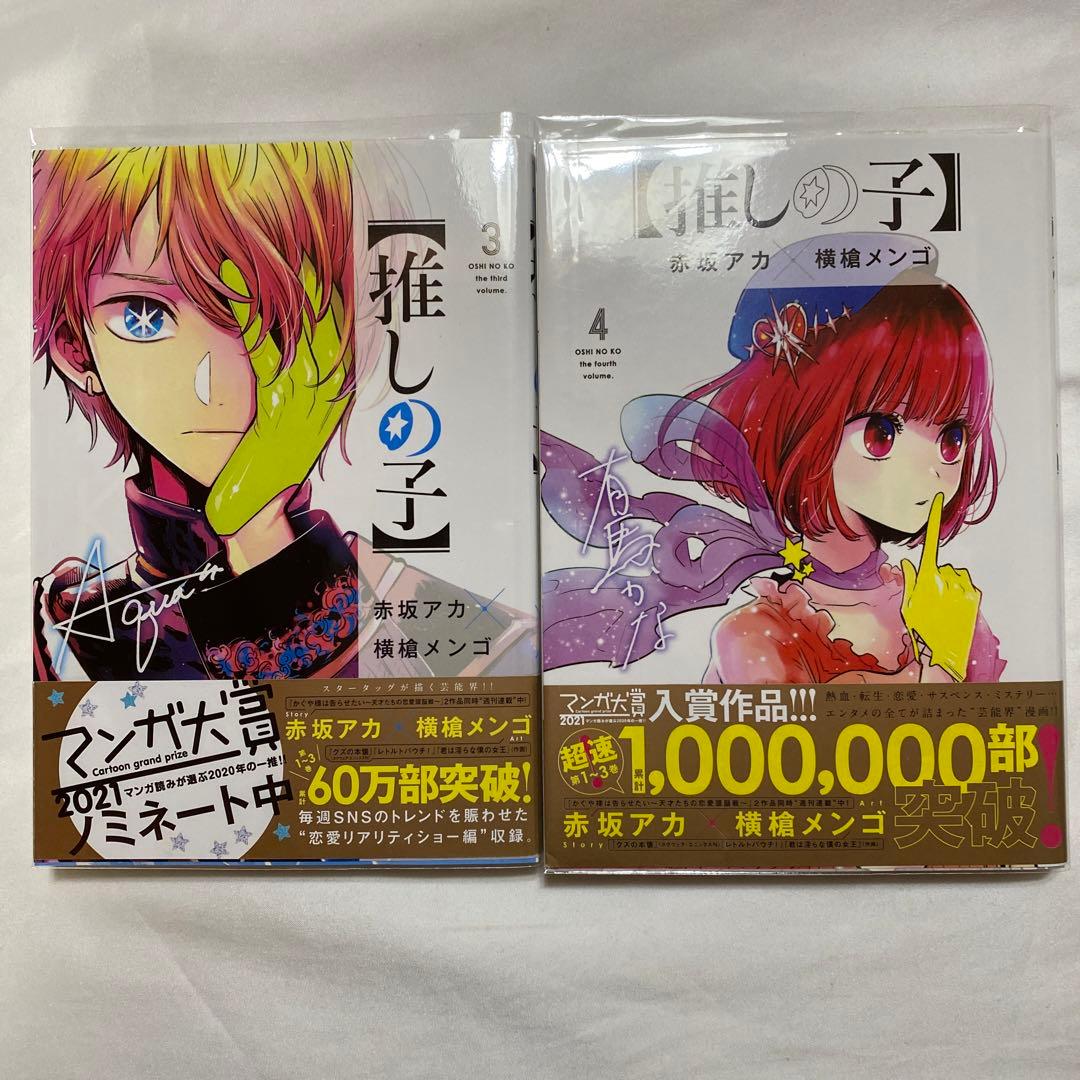 【推しの子】　1〜16巻　全巻初版
