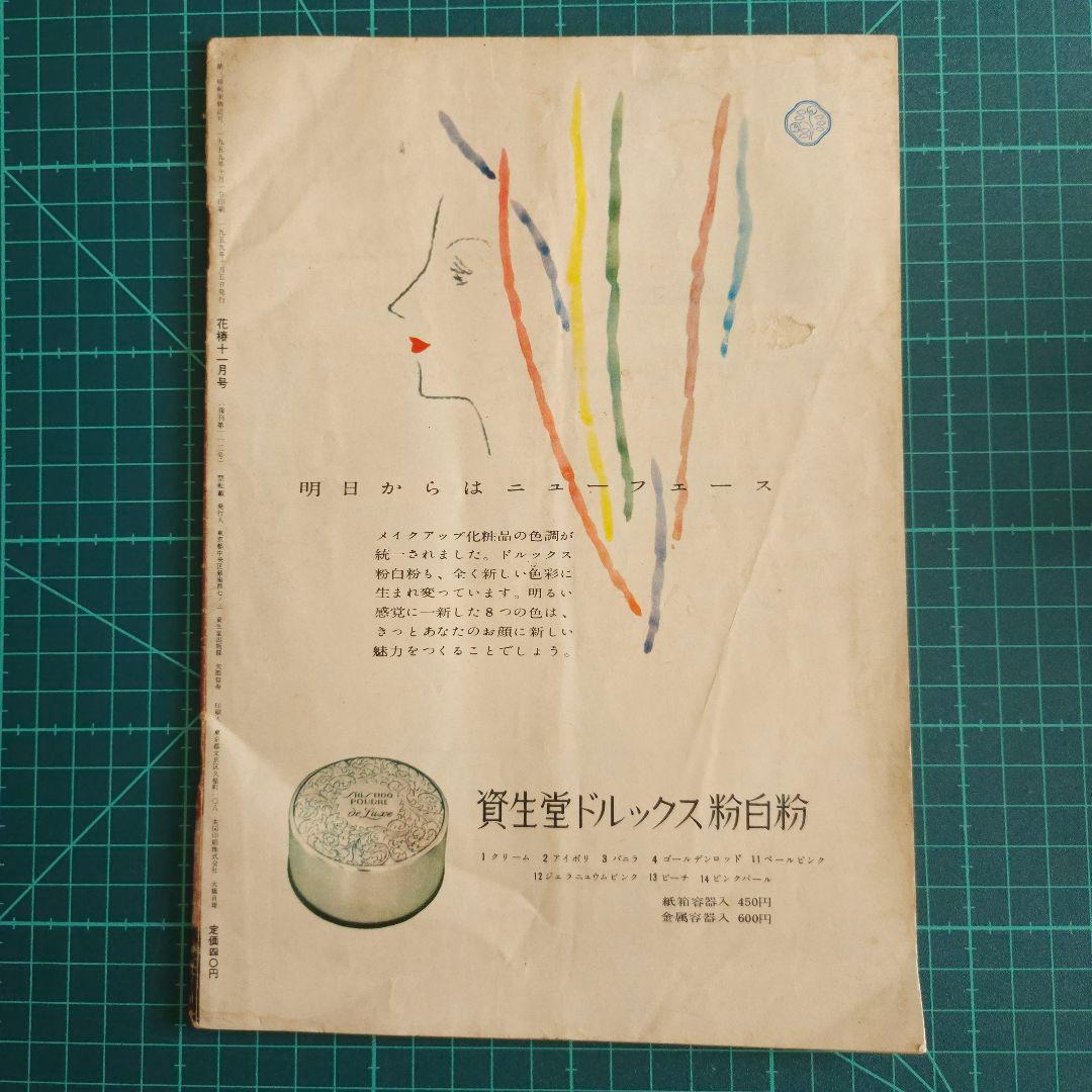 1959年11月　資生堂「花椿」　冨士眞奈美　昭和レトロ　雑誌