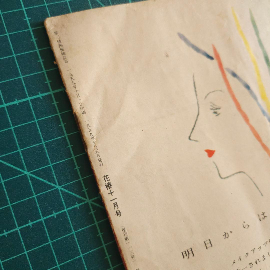 1959年11月　資生堂「花椿」　冨士眞奈美　昭和レトロ　雑誌