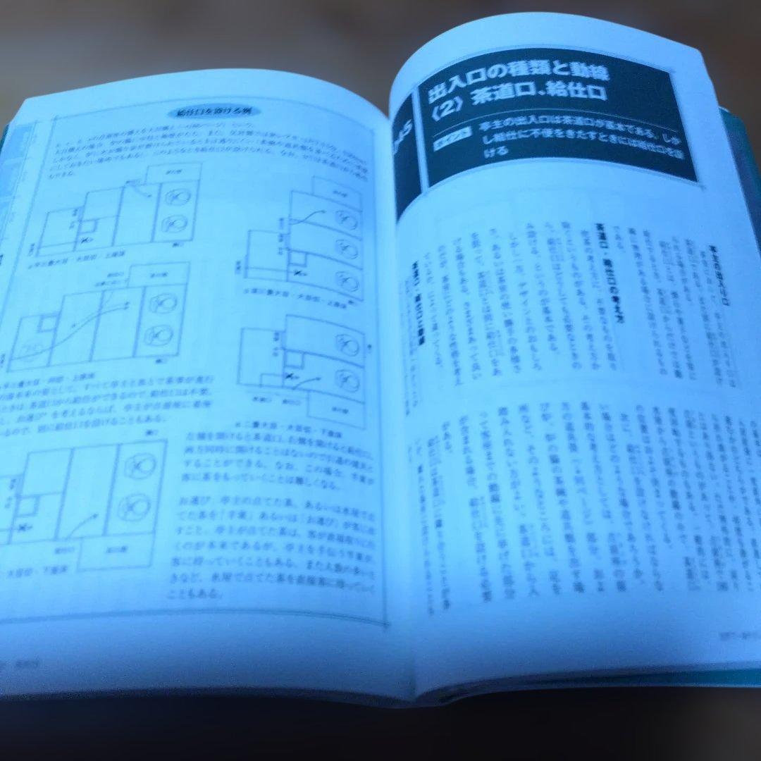 茶室設計・2撰【古典に学ぶ茶室の設計、世界で一番やさしい茶室設計・最新版】