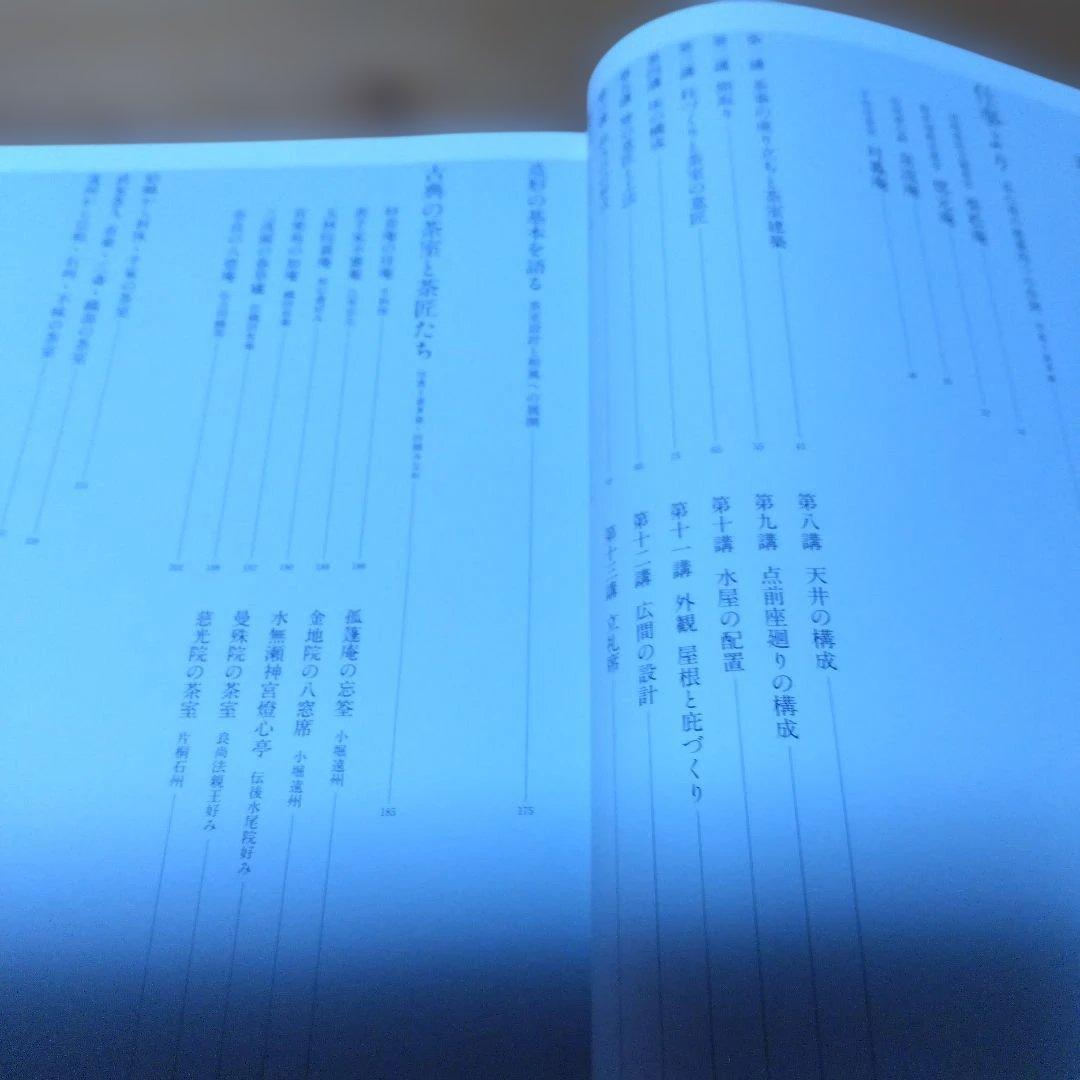 茶室設計・2撰【古典に学ぶ茶室の設計、世界で一番やさしい茶室設計・最新版】