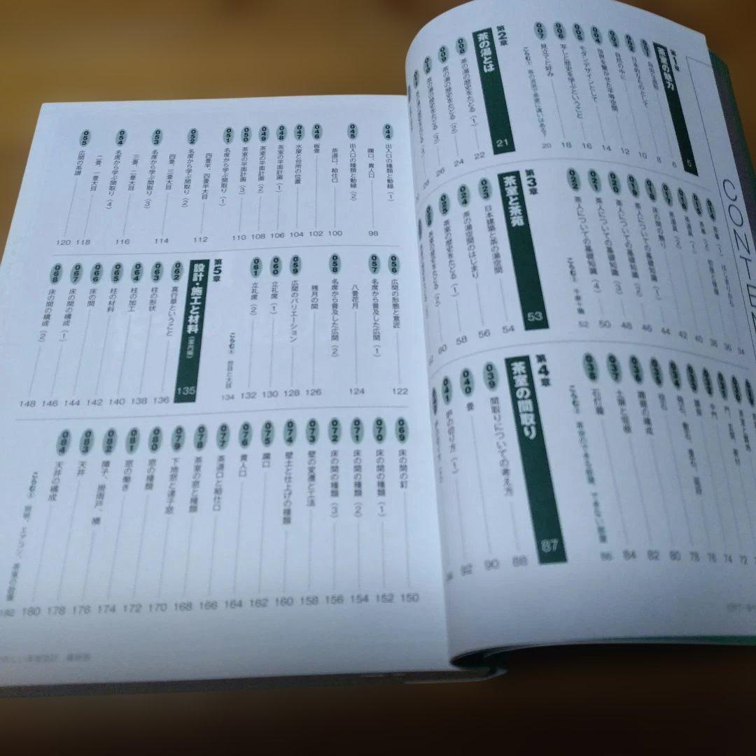 茶室設計・2撰【古典に学ぶ茶室の設計、世界で一番やさしい茶室設計・最新版】