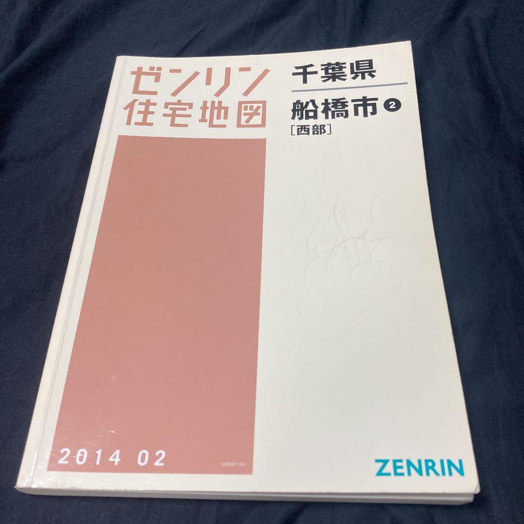 千葉県　ゼンリン地図　船橋市西部　千葉市若葉区　佐倉市　八千代市