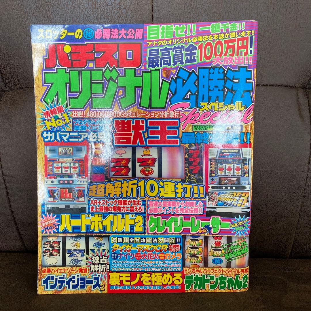 2001年パチスロオリジナル必勝法